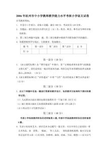 2006年杭州市中小学教师教学能力水平考核小学语文试卷