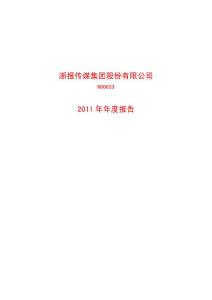 浙报传媒年报2011年600633