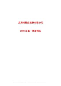 沪市_600575_芜湖港_芜湖港储运股份有限公司_2009年_第一季度报告