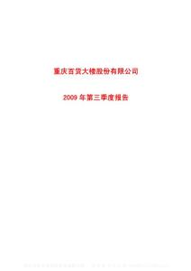 沪市_600729_重庆百货_重庆百货大楼股份有限公司_2009年_第三季度报告