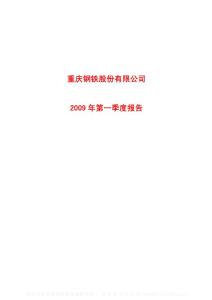 沪市_601005_重庆钢铁_重庆钢铁股份有限公司_2009年_第一季度报告
