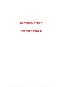 沪市_601005_重庆钢铁_重庆钢铁股份有限公司_2009年_第三季度报告