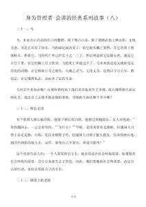 身为管理者 会讲的经典系列故事（八）