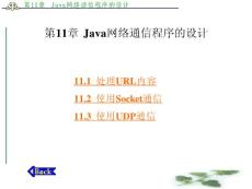 Java网络通信程序的设计