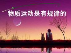物质运动是有规律的[1]..