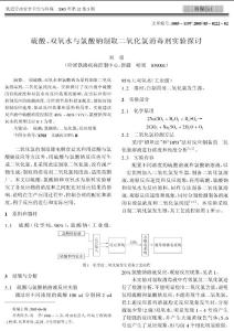 硫酸、双氧水与氯酸钠制取二氧化氯消毒剂实验探讨