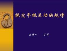 物理课件探究平抛运动的规律2