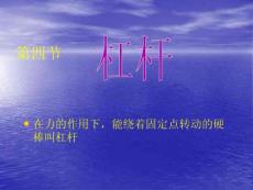 物理课件杠杆