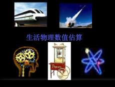 九年级物理生活物理数值估算复习