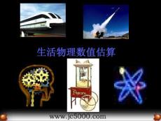 物理课件生活物理数值估算复习