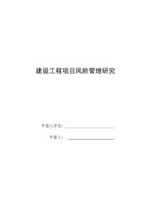 建设工程项目风险管理研究