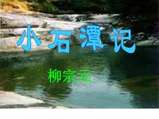 《小石潭记》