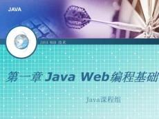 第1章_Java_Web编程基础