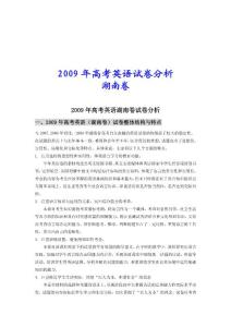 英语高考试卷分析 --- 湖南卷