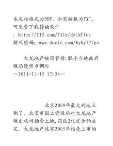 大龙地产被罚背后：联手当地政府做局遭楼市调控