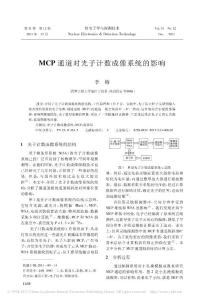 MCP通道对光子计数成像系统的影响