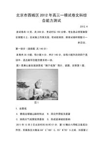 2012年北京市西城区高三一模试卷文科综合能力测试及答案