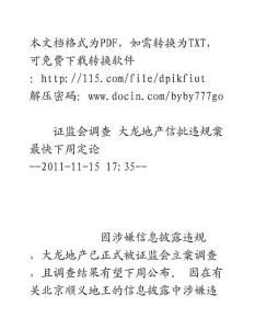 证监会调查大龙地产信批违规案最快下周定论