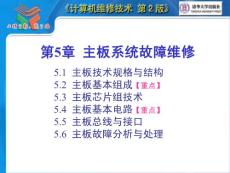 计算机维修技术第05章 主板系统故障维修