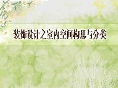 装饰设计之室内空间形态分类