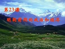 政治课件高一历史明朝前期的经济与政治