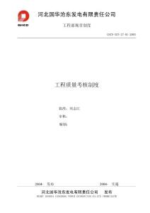 工程质量考核制度