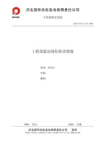 工程质监站岗位职责制度