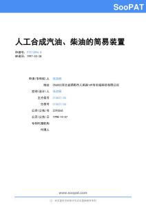 97212894-人工合成汽油、柴油的简易装置