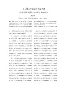 火力发电厂直接空冷凝汽器传热系数与设计冷却裕量选择研究