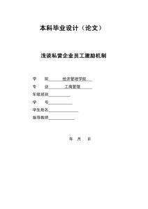 浅谈私营企业员工激励机制 本科毕业设计