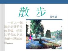 苏教版语文八下《散步》ppt课件