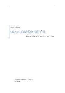 ShopNC商城系统(V2.0)商家手册