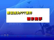 帮你成为ppt制作高手