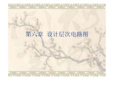 protel99se经典高校教程第六章