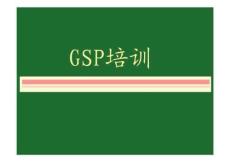 药品GSP培训 PPT