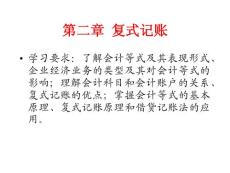 第二章复式记账