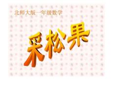 北师大版一年级数学 下册采松果