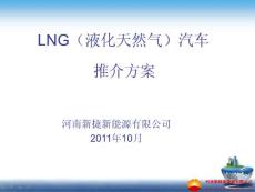 LNG(液化天然气)汽车整体解决方案v3