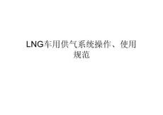 LNG液化天然气车用供气系统