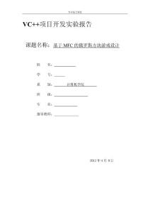 VC++俄罗斯方块(MFC版)实验报告