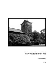 南京大学文学院1995年-2012年考研真题(语言文学基础)