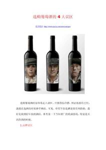 选购葡萄酒的4大误区