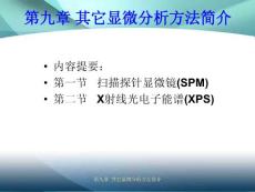 第九章 其他显微分析方法简介