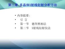 第三章 多晶体X射线衍射分析方法