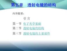 第五章  透射电镜的结构