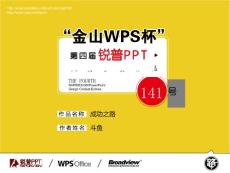【成功之路】“金山WPS杯”第四届锐普PPT大赛141号作品