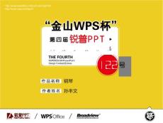 【钢琴】“金山WPS杯”第四届锐普PPT大赛122号作品