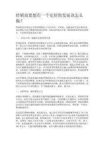 经销商要想有一个更好的发展该怎么做？