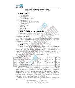 2004年南京大学会计学考研试题