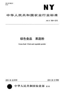 绿色食品 果蔬粉NYT 1884-2010